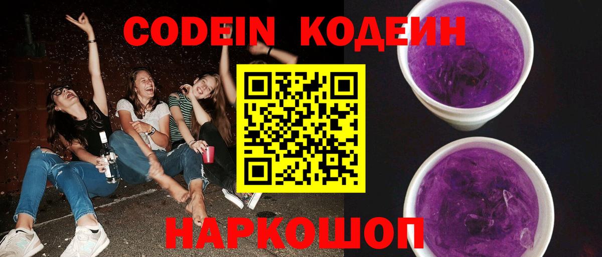 Кодеин Purple Drank Протвино
